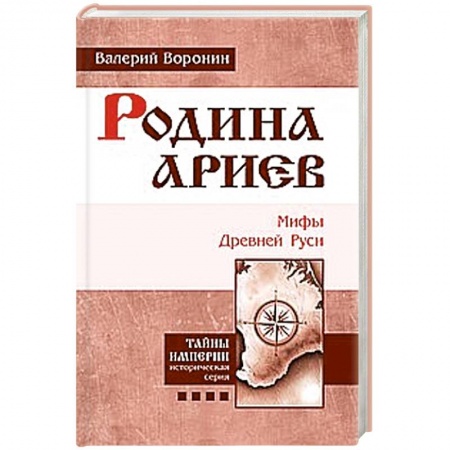 Книги, книга Родина ариев. Мифы Древней Руси