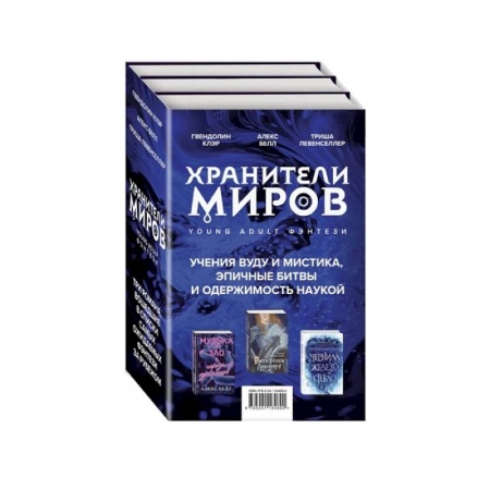 Фантастика, фэнтези, книга Хранители миров. Young Adult фэнтези (комплект из 3 книг)