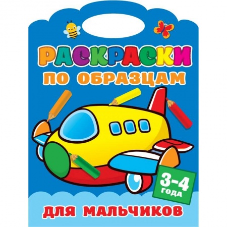 Досуг, творчество и кулинария, книга Раскраски по образцам для мальчиков