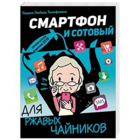 Компьютеры и программы, книга Смартфон и сотовый для ржавых чайников