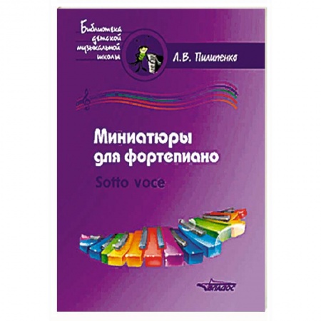 Музыкальная школа, книга Миниатюры для фортепиано. Sotto voce (ноты)