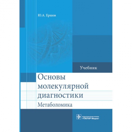 Книги, книга Основы молекулярной диагностики. Метаболомика: Учебник