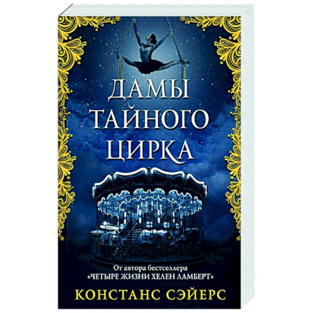 Фантастика, фэнтези, книга Дамы тайного цирка