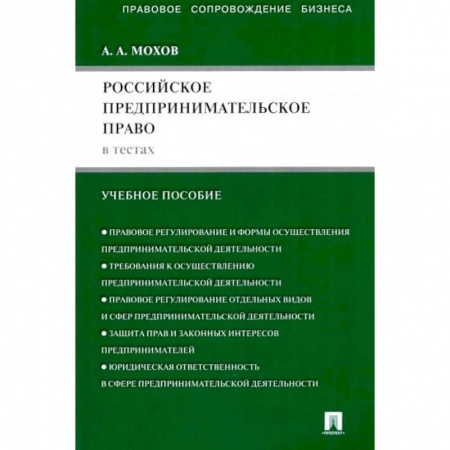 Общественные и гуманитарные науки, книга Российское предпринимательское право в тестах: учебное пособие