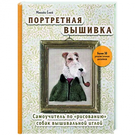 книга Портретная вышивка. Самоучитель по «рисованию» собак вышивальной иглой с доставкой по Франции Рукоделие. Творчество, книга Портретная вышивка. Самоучитель по «рисованию» собак вышивальной иглой