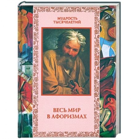Книги, книга Весь мир в афоризмах