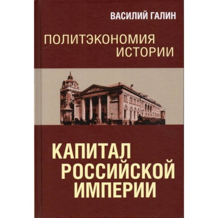 От Руси до России, книга Политэкономия истории. Том 1. Капитал Российской империи