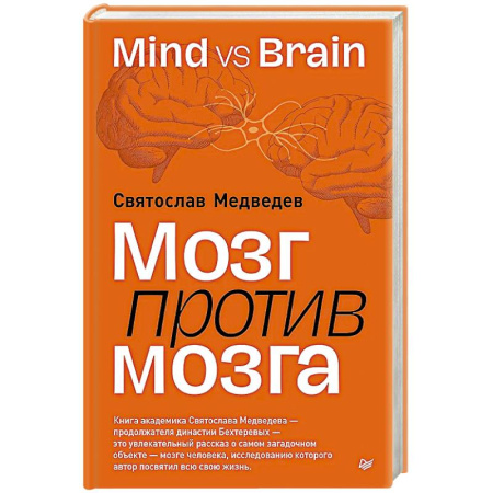 Общественные и гуманитарные науки, книга Мозг против мозга. Mind vs brain