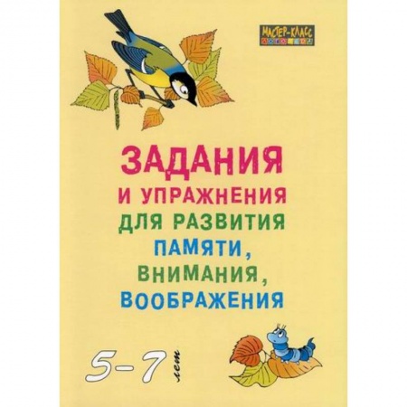 Общественные и гуманитарные науки, книга Задания и упражнения для развития памяти, внимания, воображения у детей 5-7 лет