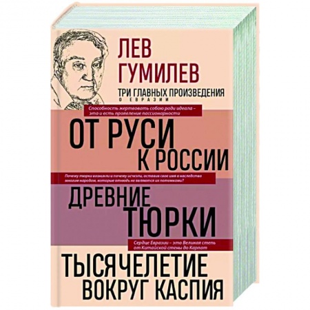 От Руси до России, книга Лев Гумилев. От Руси к России. Древние тюрки. Тысячелетие вокруг Каспия