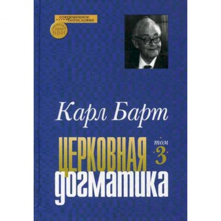 Книги, книга Церковная догматика. Том 3