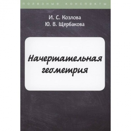 Школьникам и абитуриентам, книга Начертательная геометрия