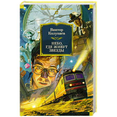 Фантастика, фэнтези, книга Небо,где живут звезды