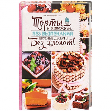 Книги, книга Торты и пирожные без выпекания