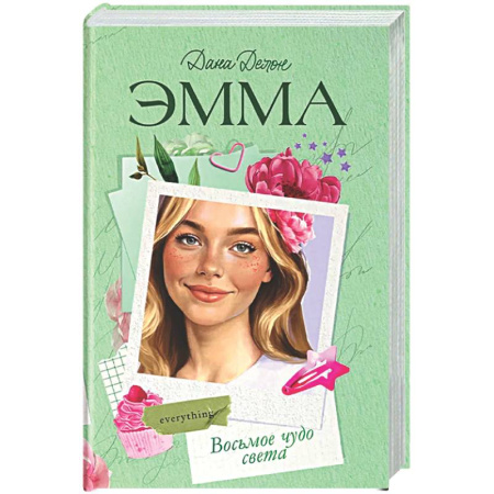 Любовный роман, книга Эмма. Восьмое чудо света