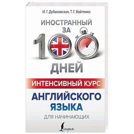 Изучение языков, книга Интенсивный курс английского языка для начинающих