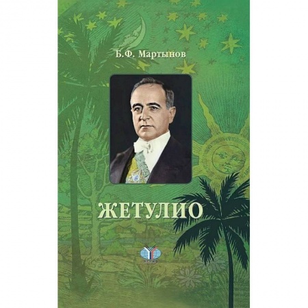Мемуары, биографии, книга Жетулио. Роман-биография