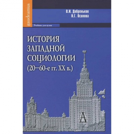 Книги, книга История западной социологии (20-60-е гг.ХХв.)
