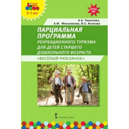 Учителям, педагогам, воспитателям, книга Парциальная программа рекреационного туризма для детей старшего дошкольного возраста «Весёлый рюкзачок». ФГОС ДО