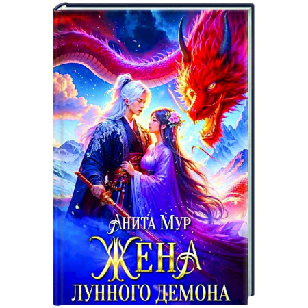 Фантастика, фэнтези, книга Жена Лунного демона