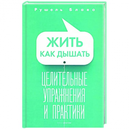 книга Жить как дышать. Целительные упражнения и практики с доставкой по Франции Популярная и нетрадиционная медицина, книга Жить как дышать. Целительные упражнения и практики