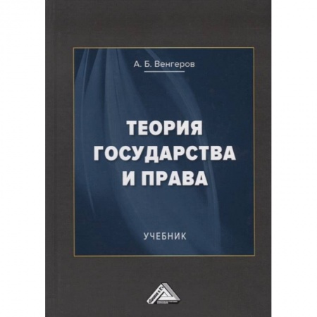 Книги, книга Теория государства и права: Учебник. 15-е изд., стер