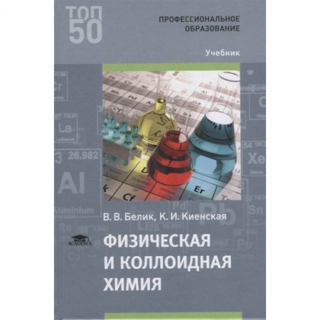 Естественные науки, книга Физическая и коллоидная химия