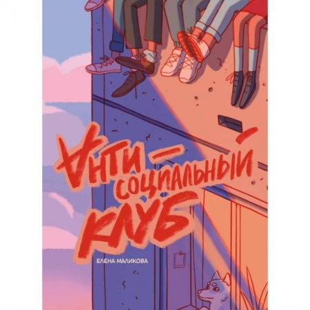 Развлечения. Праздники. Юмор, книга Антисоциальный клуб
