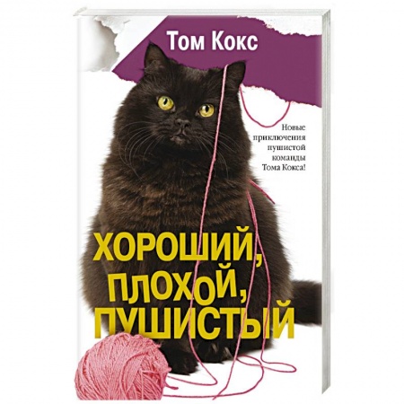 Книги, книга Хороший, плохой, пушистый