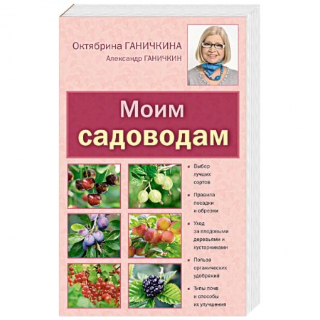 Книги, книга Моим садоводам