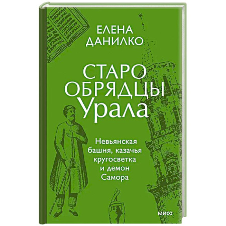 Культура, искусство, книга Старообрядцы Урала. Невьянская башня, казачья кругосветка и демон Самора