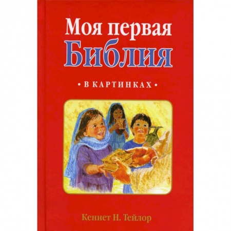 Познавательная литература, книга Моя первая Библия: в картинках