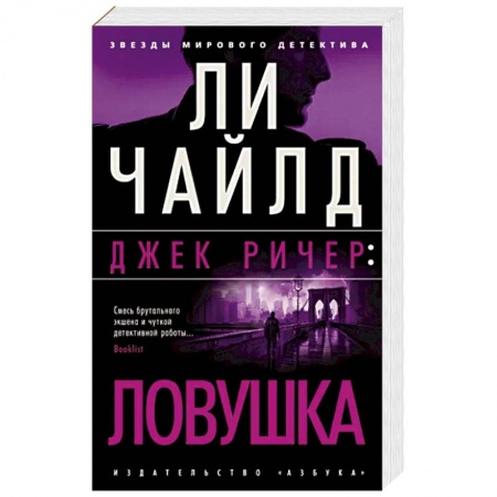 Детективы, триллеры, книга Ловушка