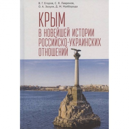 Общественно-политическая литература, книга Крым в новейшей истории российско-украинских отношений