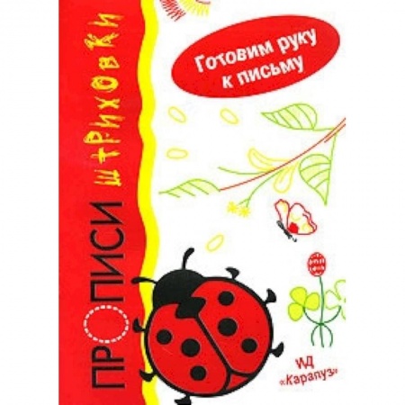Книги, книга Божья коровка.Пропичи-штриховки.Готовим руку к письму