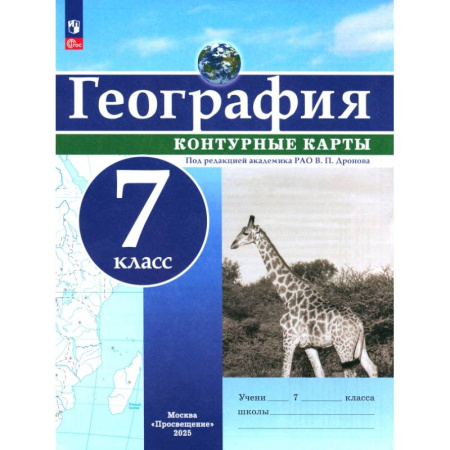 Школьникам и абитуриентам, книга География. 7 класс. Контурные карты. ФГОС