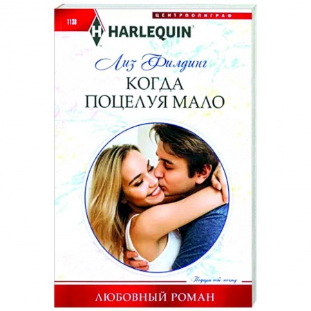 Любовный роман, книга Когда поцелуя мало