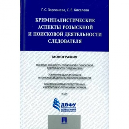 Общественные и гуманитарные науки, книга Криминалистические аспекты розыскной и поисковой деятельности следователя. Монография