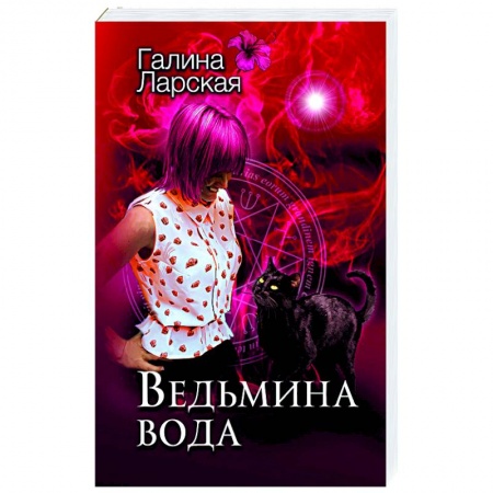 Художественная литература, книга Ведьмина вода