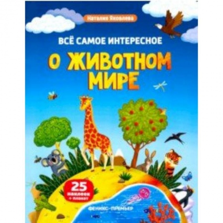 Познавательная литература, книга Все самое интересное о животном мире. Книжка с наклейками