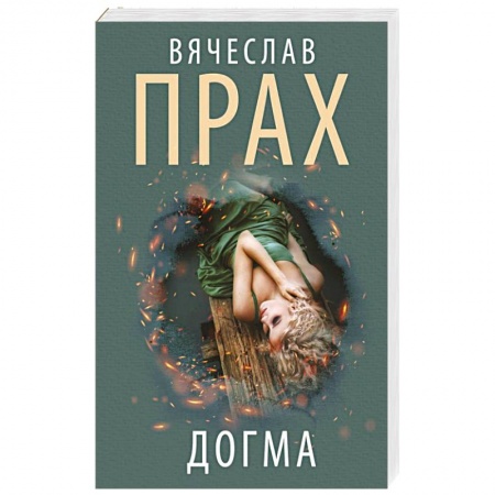 Детективы, триллеры, книга Догма