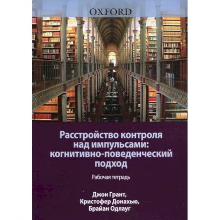 Общественные и гуманитарные науки, книга Расстройство контроля над импульсами: когнитивно-поведенческий подход