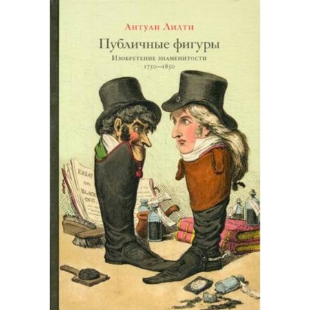 Культура, искусство, книга Публичные фигуры: Изобретение знаменитости (1750-1850)