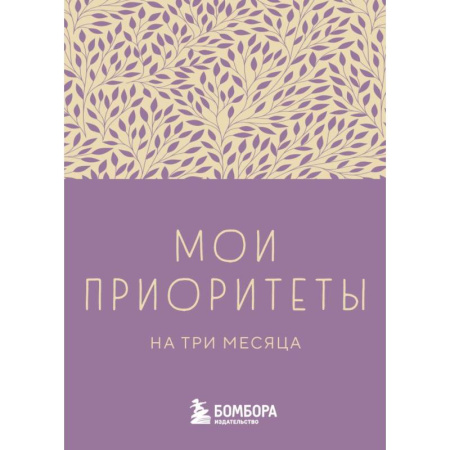 Общественные и гуманитарные науки, книга Мои приоритеты на три месяца (фиолетовый)