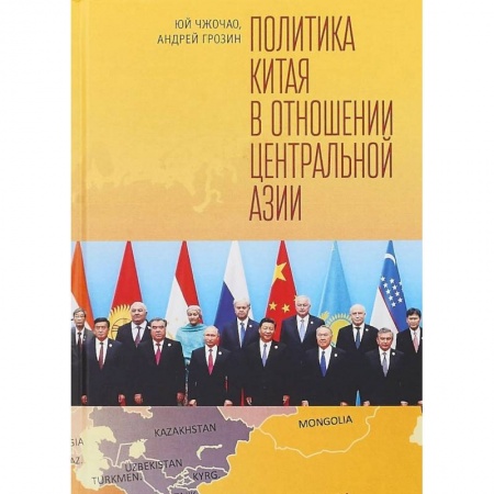 Публицистика, книга Политика Китая в отношении Центральной Азии