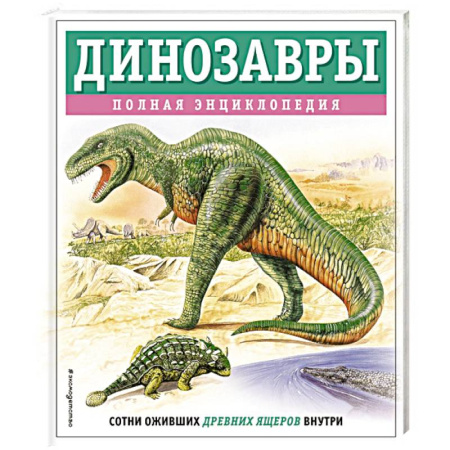 Познавательная литература, книга Динозавры. Полная энциклопедия