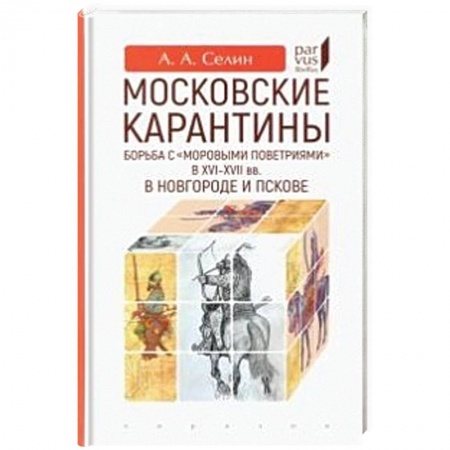 Историография. Общие работы, книга Московские карантины.Борьба с 'моровыми поветриями' в XVI-XVII вв.