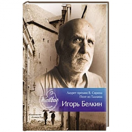 Книги, книга Лауреат премии В.Сирина-Игорь Белкин. Поэт из Таллина