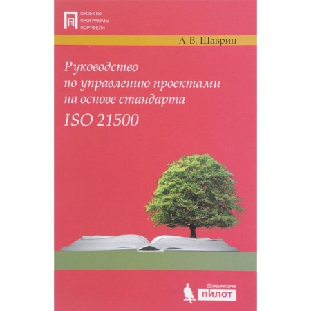 Менеджмент, книга Руководство по управлению проектами на основе стандарта ISO 21500