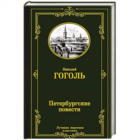 Классика, современная литература, книга Петербургские повести